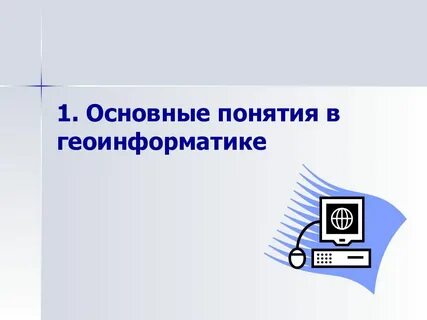 Наука геоинформатика