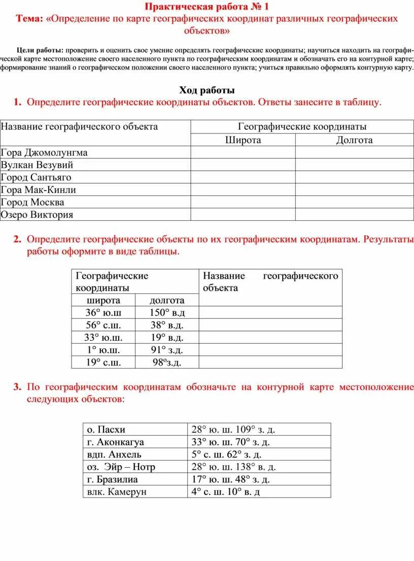 Практическая работа определение географических координат. Практическая работа определение географических координат объектов. Практическая работа география координаты. Географическая широта практическая работа. Контрольная работа по теме географические координаты