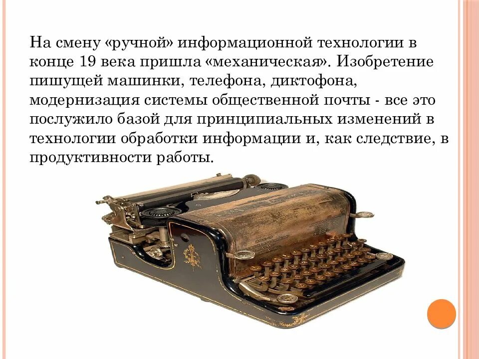 ). Технологии 19 века. Механическая информационная технология. Механическая информационная технология. Ручная информационная технология.