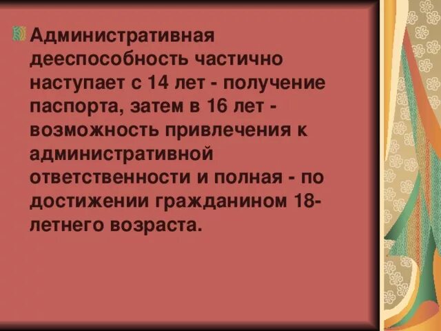 Административная дееспособность наступает. Частичная административная дееспособность наступает с. Административная дееспособность это. Полная административная дееспособность наступает с.