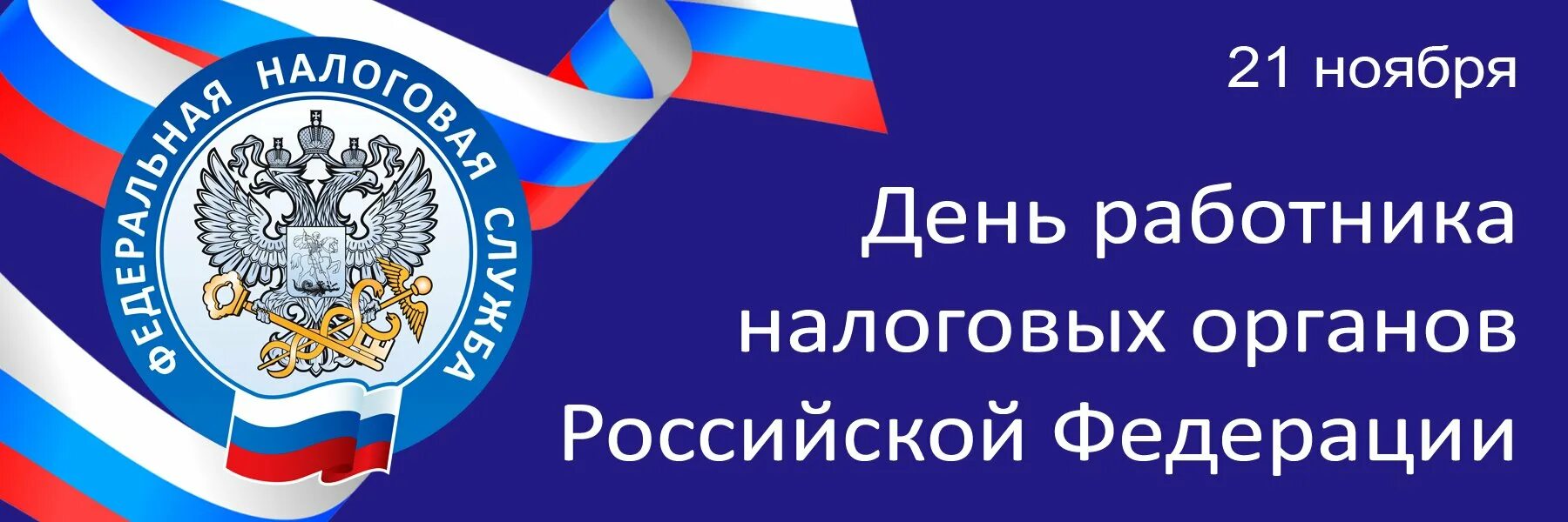 День налоговой россии. С днем налоговой. День работника налоговых органов России. С днем налоговых органов 21 ноября. С днем работника налоговых органов.