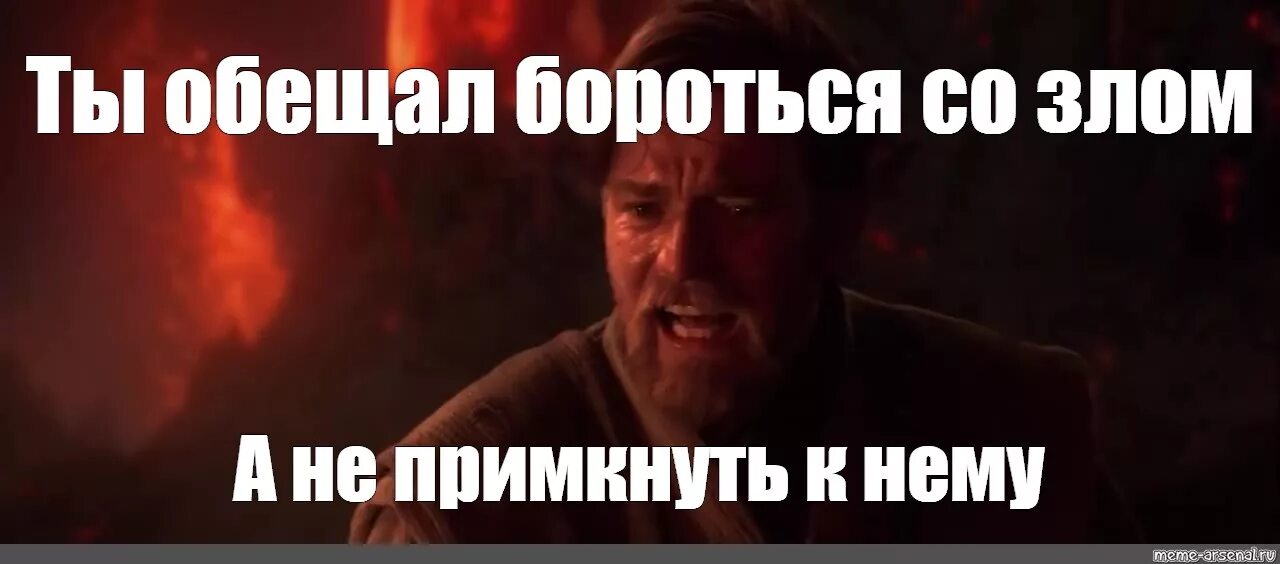 Бороться со злом а не примкнуть. Бороться со злом а не примкнуть к нему. ты обещал бороться со злом а не примкнуть к нему. не примкнуть. энакин ты должен был бороться со злом а не примкнуть к нему.