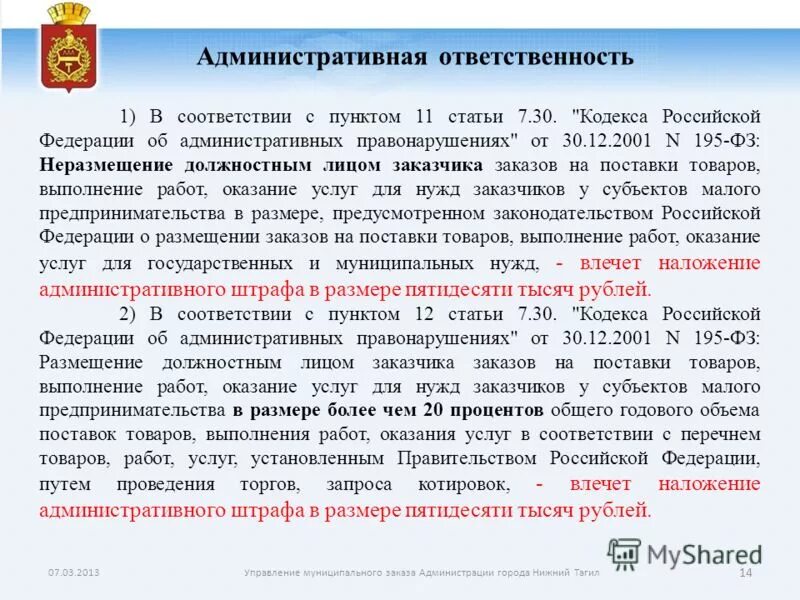ст. статья 7. 12. 28 коап рф. административная ответственность кодекс коап.