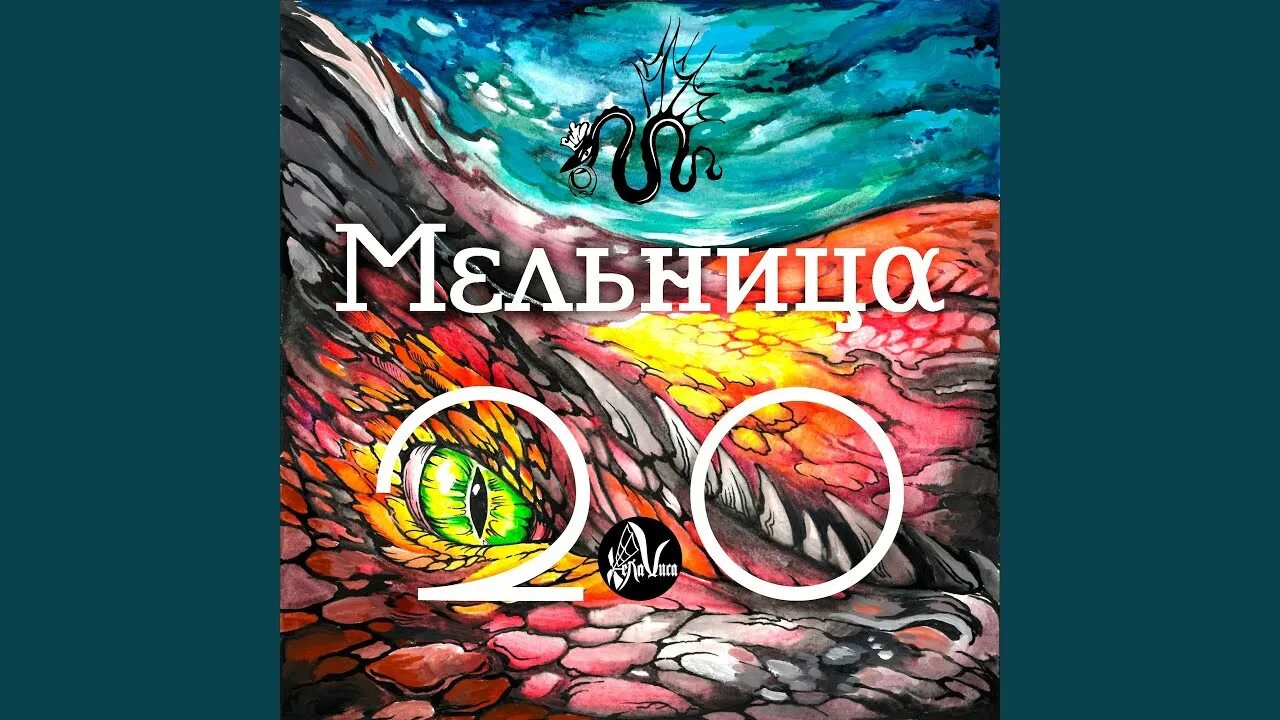 Мельница афиша. Любовь во время зимы текст. Любовь во время зимы мельница. Мельница любовь во время зимы текст. Мельница группа обложка.