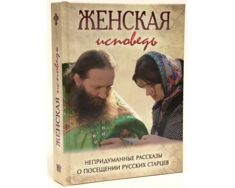 Читать православные истории. Женская Исповедь непридуманные рассказы. Исповедь женщины книга. Непридуманные истории рассказы православных монахов.