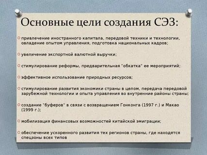 Цели создания особых экономических зон