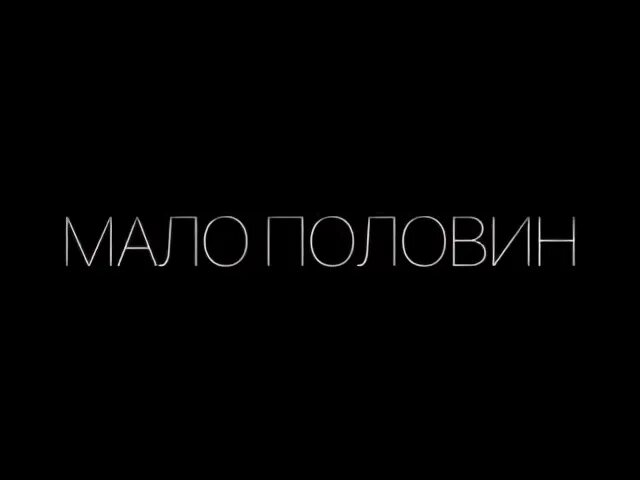 Меньше половины