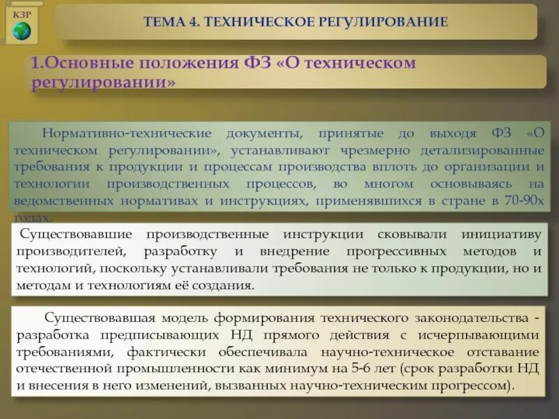 Основные положения закона о техническом регулировании. Основные положения федерального закона о техническом регулировании. Основные положения ФЗ 184. 1 Техническое регулирование основные положения. Закон о техническом регулировании изменения