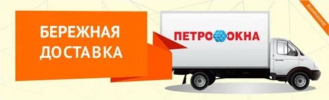 Бережная перевозка