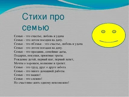 Стихотворение о семье 2 класс