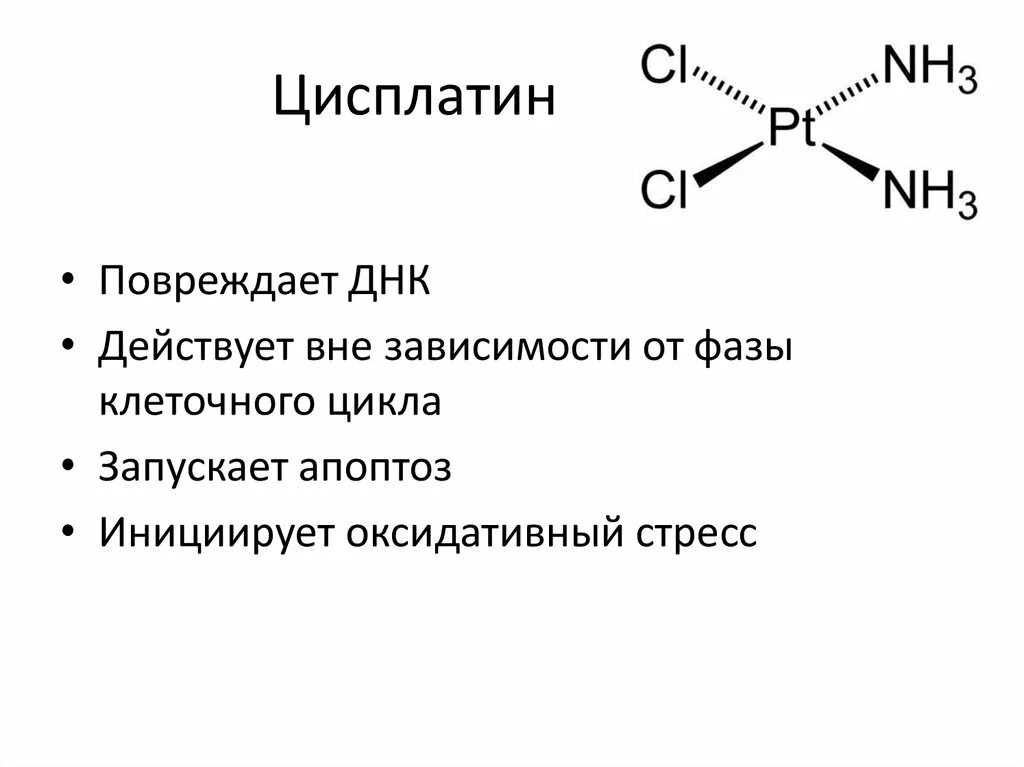 Цисплатин структура. Действие цисплатина. Действие цисплатина. Механизм действия платиносодержащих препаратов. Препараты платины механизм действия.