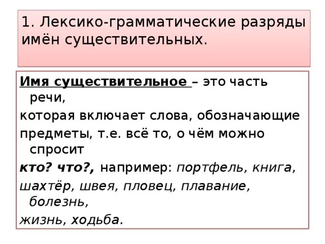 Разряд слова первое. Лексико-грамматические разряды имен существительных. Лексикотграммстическте РАЗРЯДВ. Существительное лексико-грамматические разряды. Перечислите лексико-грамматические разряды имен существительных..