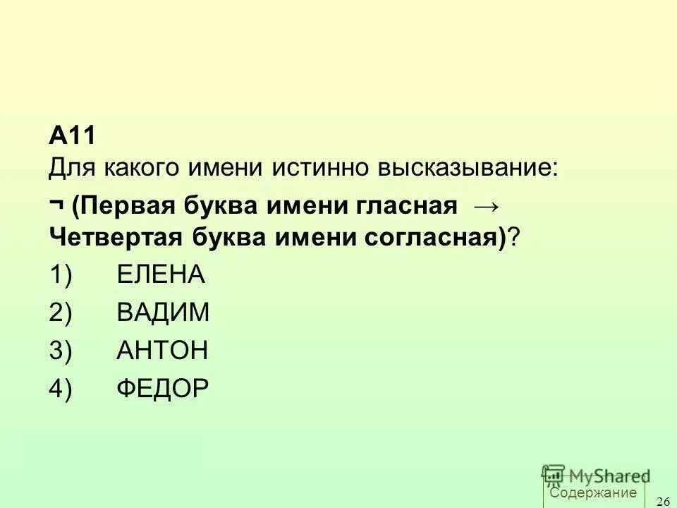 Первая буква гласная или четвертая буква согласная