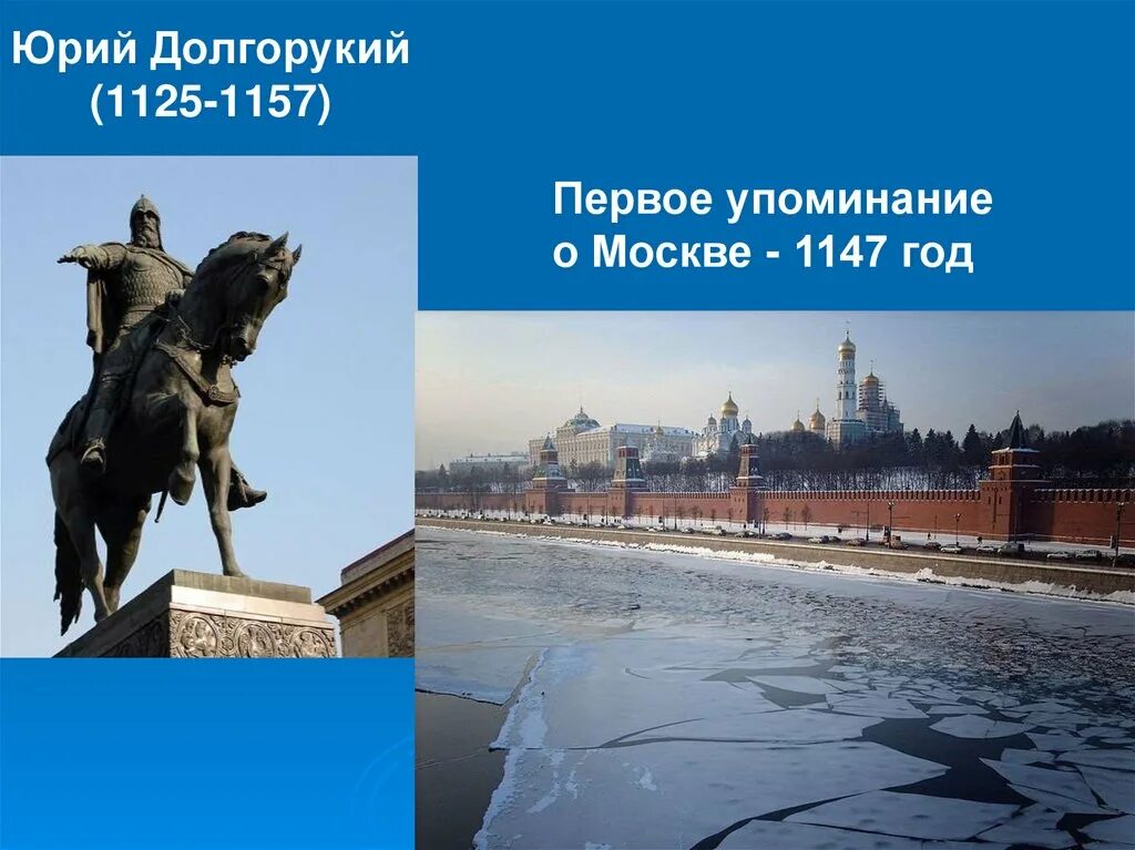 1147 Первое упоминание о Москве. Первое упоминание о Москве год.