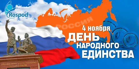 Картинки к 4 ноября