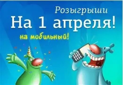 Шутки на 1 апреля вк. Розыгрыш с 1 апреля прикольные. 1 Апреля розыгрыши картинки. 1 Апрельские розыгрыши шутки поздравления. Розыгрыш с первым апреля.