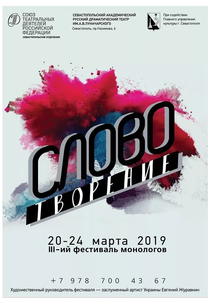 Афиша севастополя. Севастополь Словотворение 2019. Словотворение Севастополь. Севастополь Словотворение 2021.