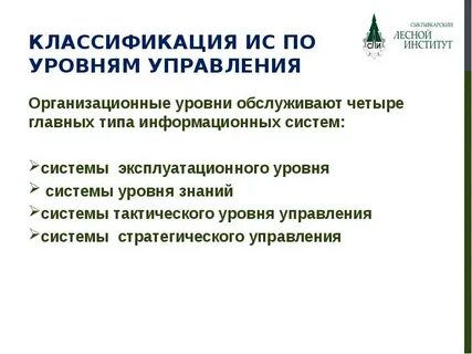 Современный уровень информационной системы