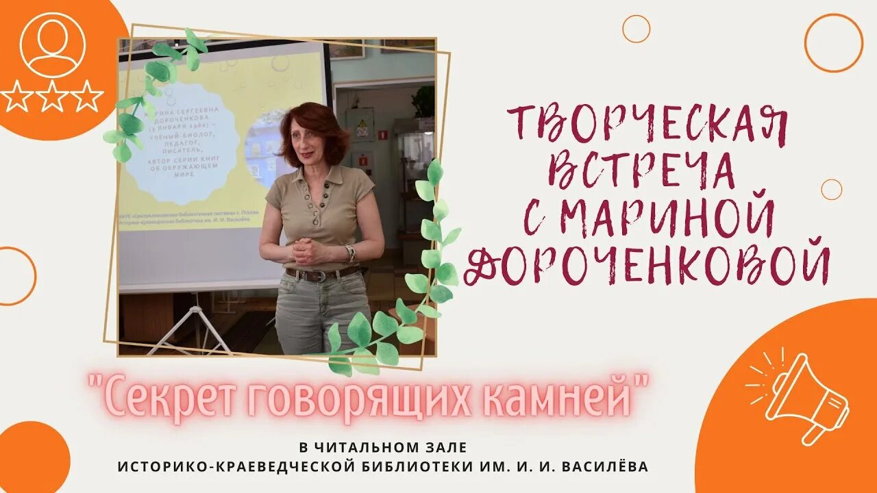 Если б камни могли говорить. Встреча с писателем Мариной Дороченковой. Дороченкова Лесные секреты.