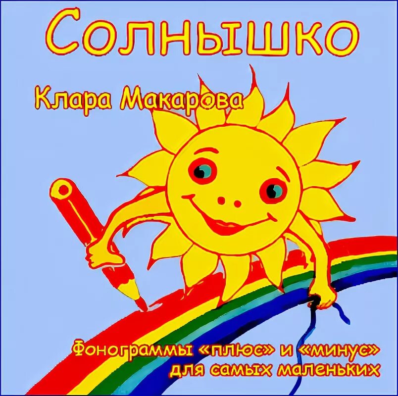 Солнышко ноты для фортепиано. Песня солнышко лучистое ноты. Солнышко макшанцевой. Ноты песен про божьих коровок. Солнце детских журналов.