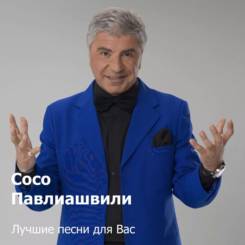 Человеку многого не надо сосо павлиашвили. Сосо Павлиашвили 2010. Сосо Павлиашвили 2022. Сосо Павлиашвили 2024. Сосо Павлиашвили 2000.