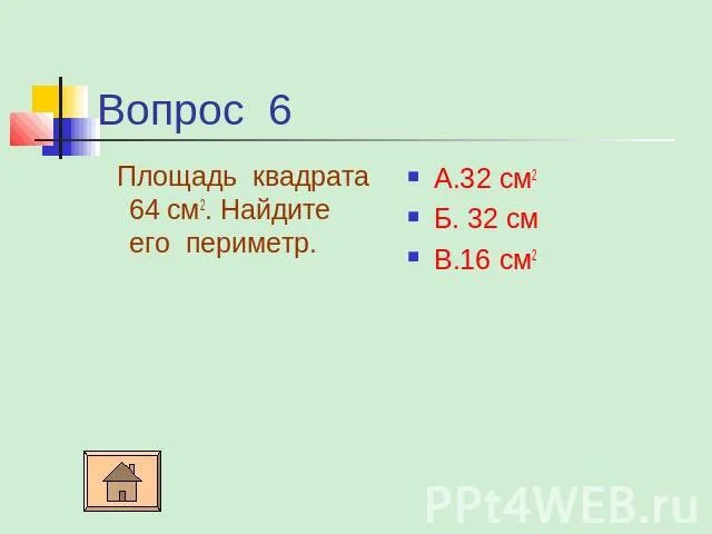 Периметр квадрата 32см Найдите его площадь. Квадрат с периметром 32 см. Периметр квадрата 32 см Найди площадь. Периметр квадрата 32 сантиметра. Найдите сторону квадрата с периметром 2 см