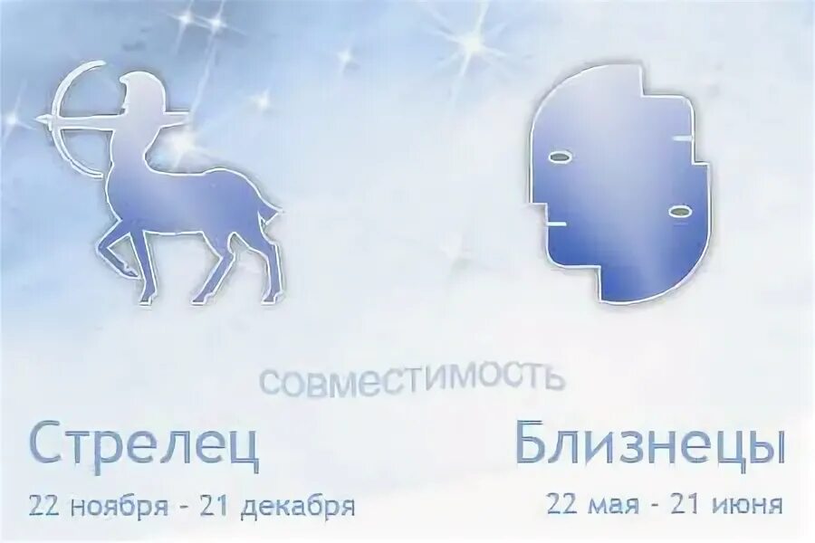 Близнецы знак. Овен и стрелец. Любовь стрельца и тельца. Близнецы знак. Стрелец и близнецы совместимость.