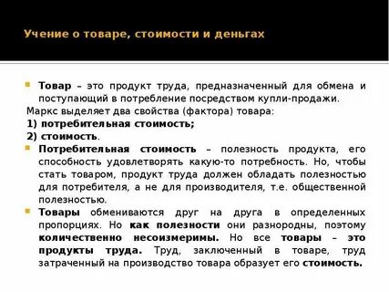 Товарами называют продукты труда