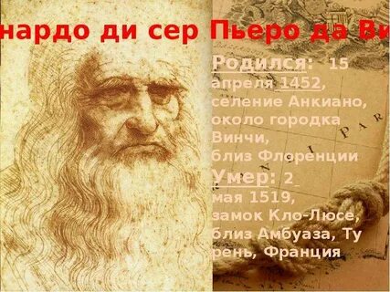 Да винчи какая страна