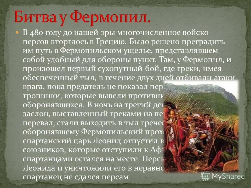 Битва в фермопильском ущелье дата. 300 спартанцев битва при фермопилах кратко. 300 спартанцев ущелье фермопил. бой в фермопильском ущелье. битва при фермопилах в 480 году до н э.