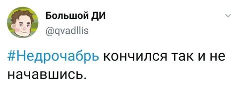 Челлендж недрочабрь