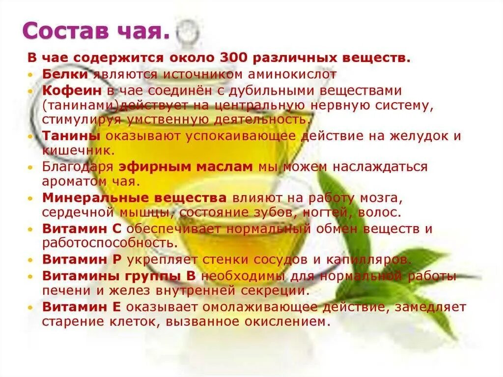 В каком чае содержится. Состав чая. полезные вещества в чае. химические вещества в чае. вещества содержащиеся в чае.