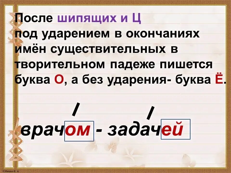 После шипящих в родительном падеже. Правописание имён существительных в творительном падеже. Окончания существительных в творительном падеже после шипящих. Окончание в творительном падеже после шипящих. Окончание сущ в творительном падеже после шипящих.