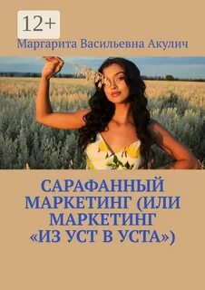 Сарафанный маркетинг книга