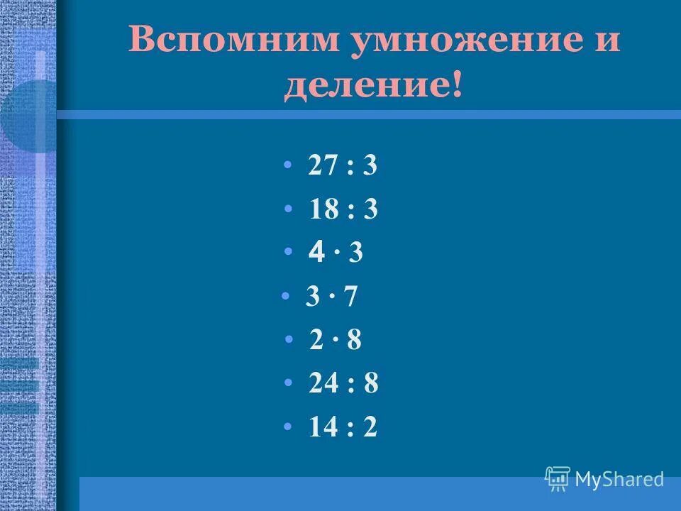 Умножение и деление 2 класс.