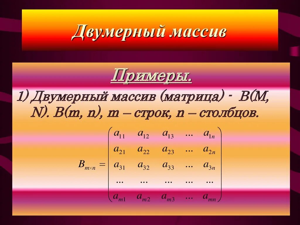 Равномерный массив. Двумерный массив. Двумерный массив матрица. Двумерный массив пример. Двумерный массив это в информатике.