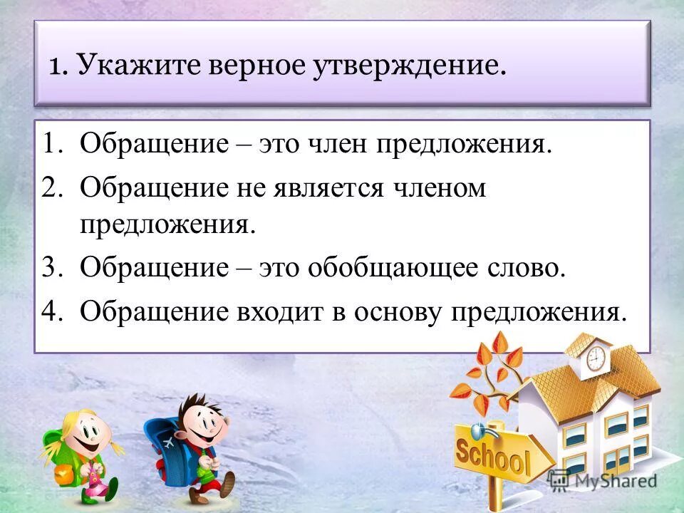 Предложение со словом обращения. Обращение не является членами- предложения. Является ли обращение членом предложения.