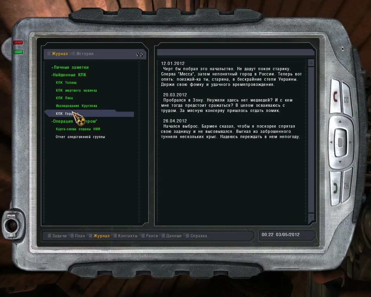 Звук уведомления пда. КПК из сталкера. ПДА. ПДА сталкер. PDA сталкер меню.