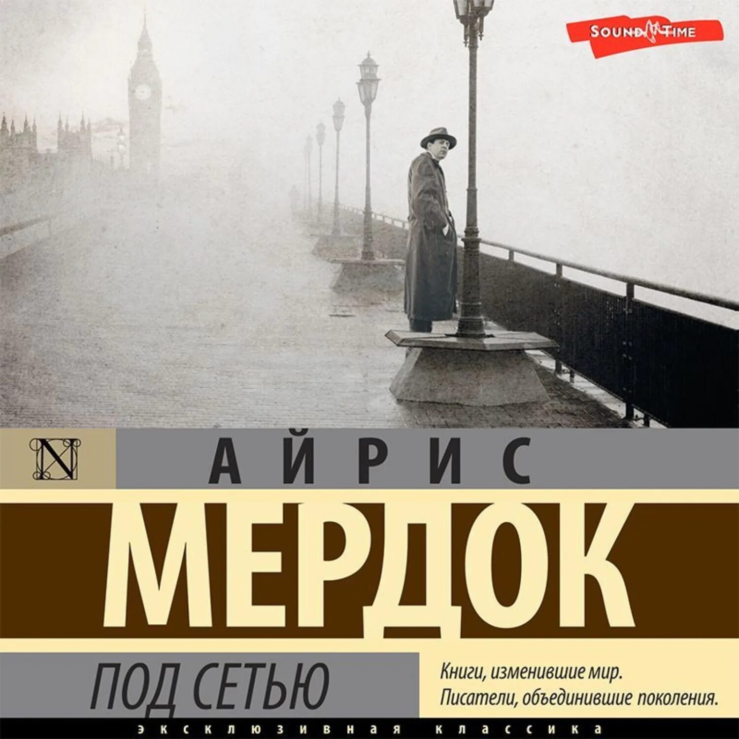 Под сетью айрис. Под сетью айрис мердок. айрис мердок книги. айрис мердок бегство от волшебника. ученик философа айрис мердок.