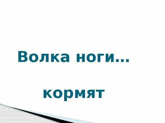 Пословицы волка ноги. Волка ноги кормят. фразеологизм волка ноги кормят.