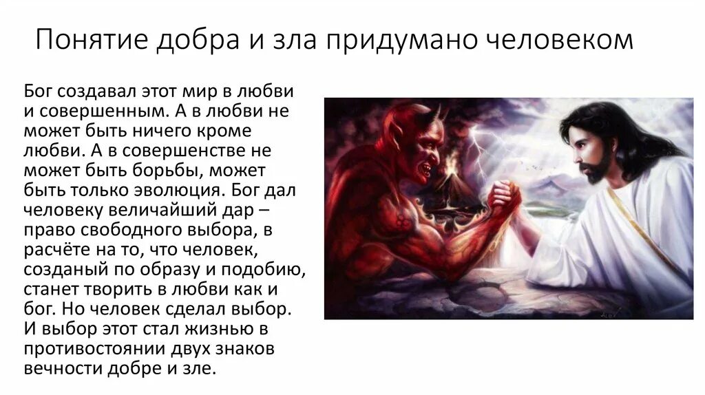 Добро сотворить себя увеселить объясните значение. Понятие добра и зла. Концепция добра и зла.