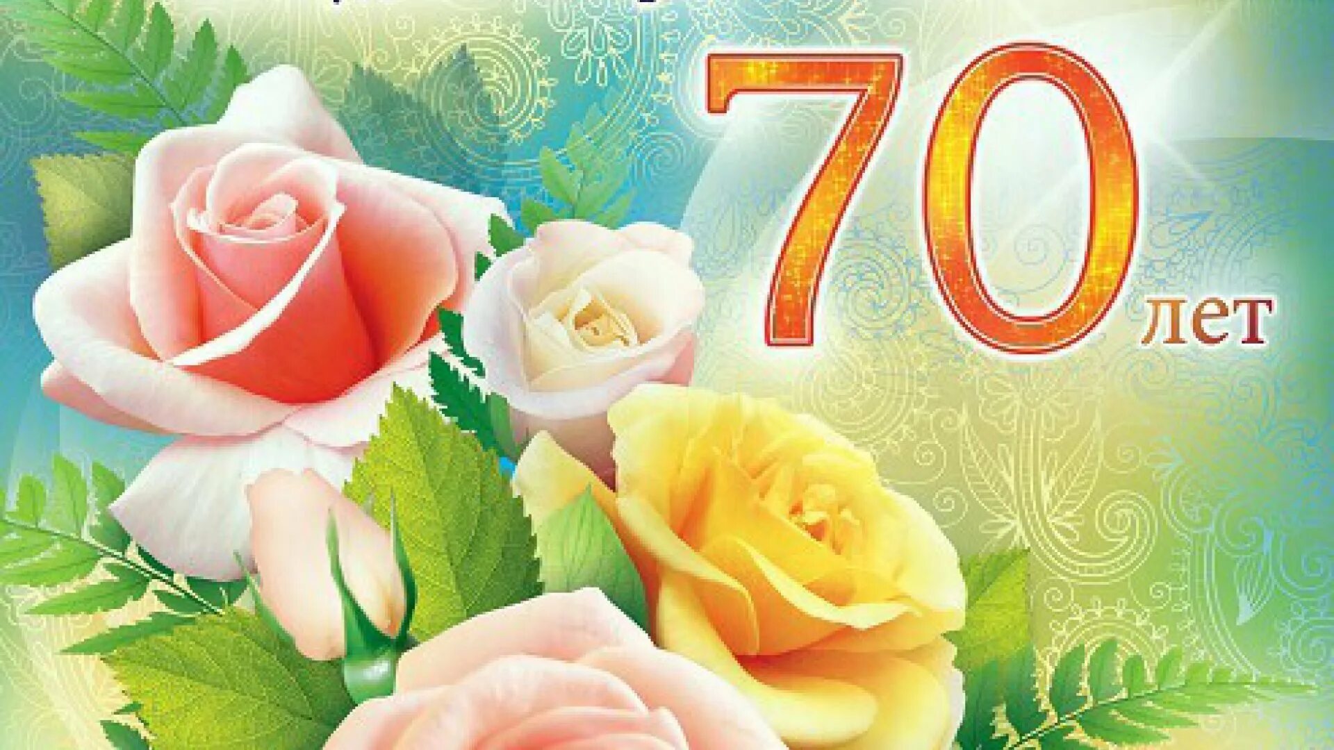 Картинка 70 лет. С юбилеем 70 лет. С юбилеем 70 лет женщине. Открытка с юбилеем 70 лет женщине. Открытки с юбилеем 70 лет мужчине.