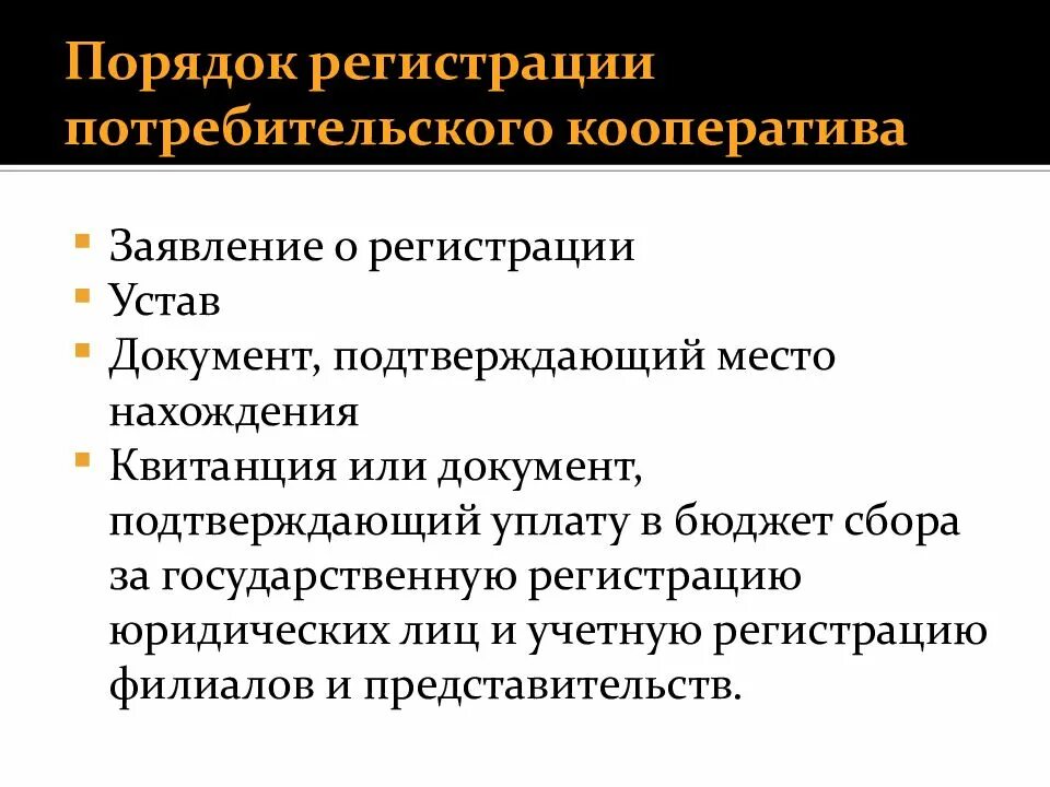 Потребительский кооператив презентация. Порядок формирования потреб кооператива. Условия создания потребительского кооператива. Способы создания кооперативов. Сайт потребительской кооперации