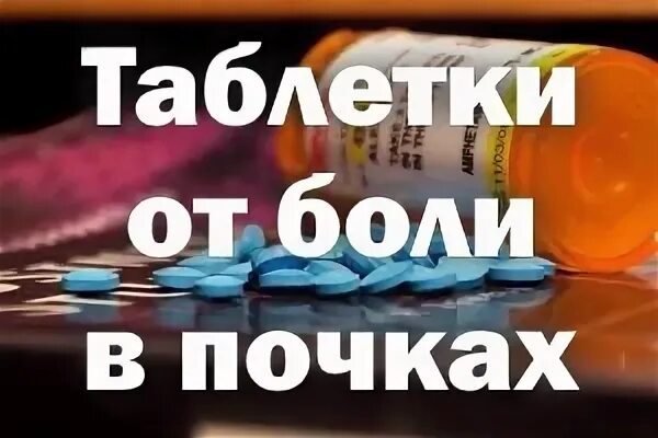 Болят почки лекарства