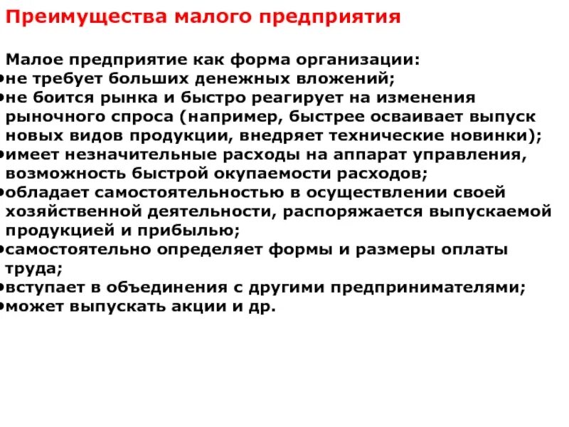 Преимущества малых организаций. Преимущества малого предприятия. Преимущества малых фирм. Преимущества мелких предприятий. Преимущества малого бизнеса.