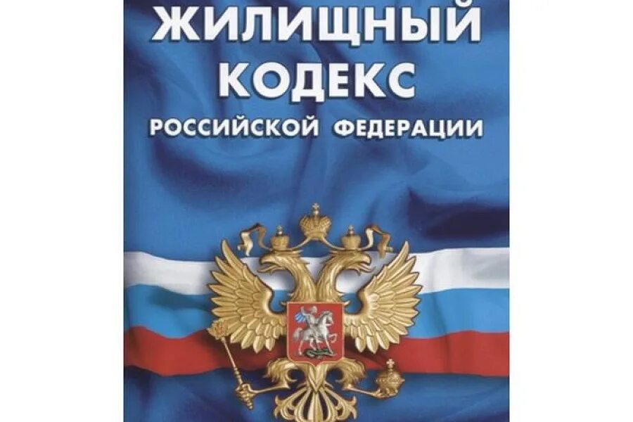 Отзыв гк рф. Жилищный кодекс РФ. Жилищный кодекс Российской Федерации. Жилищный кодекс РФ 2022. Семейный кодекс Российской Федерации обложка.