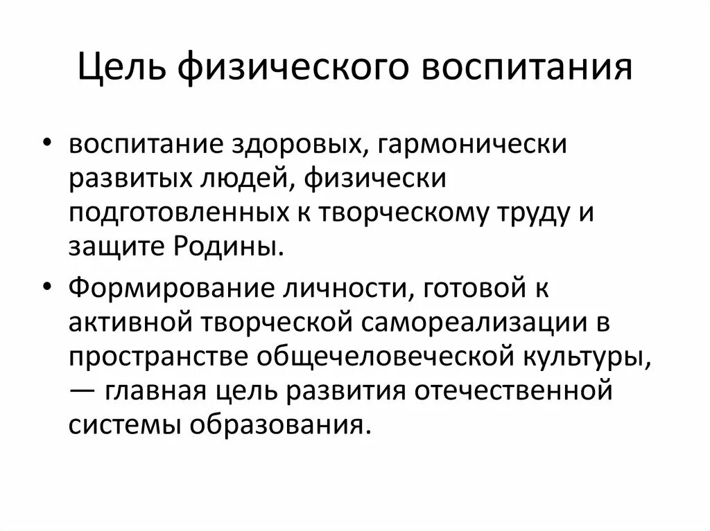 Цели и задачи физ воспитания. Цель физического воспит. Цель системы физического воспитания. 1. Цели и задачи физического воспитания..