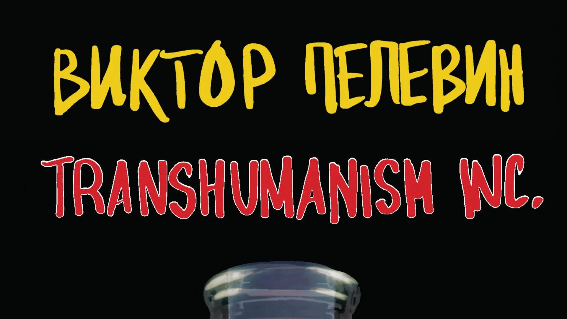 Пелевин книги transhumanism inc. Трансгуманизм Пелевин. Книга Пелевина 2021.