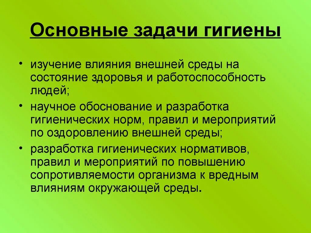 Гигиенический компонент. Назовите основные задачи гигиены. Основные задачи личной гигиены. Перечислите задачи гигиены. Гигиена задачи гигиены.