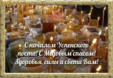 С началом успенского поста картинки
